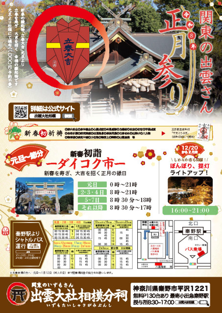 出雲大社相模分祠　新春初詣ーダイコク市ー【秦野市】
